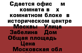 Сдается офис 16 м2 (комната в 3-х комнатном блоке) в историческом центре Москвы › Улица ­ Забелина › Дом ­ 1 › Общая площадь ­ 16 › Цена ­ 30 000 - Московская обл., Москва г. Недвижимость » Помещения аренда   . Московская обл.
